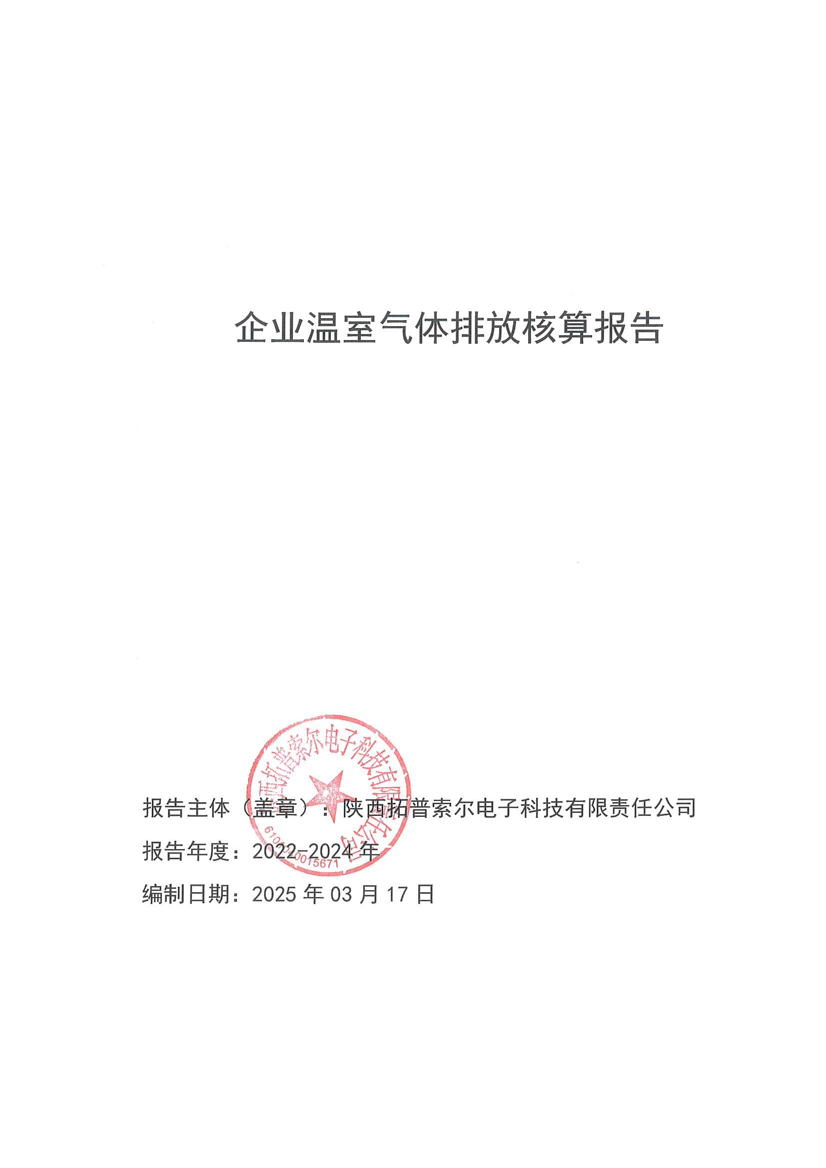 企业温室气体排放核算报告_00.jpg